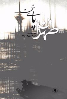 تهران پای‌تخت