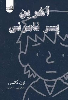 آخرین پسر نامرئی
