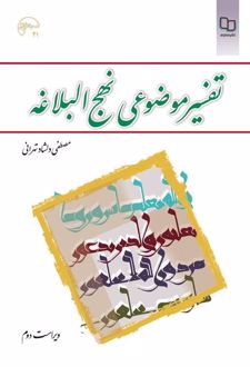 تفسیر موضوعی نهج البلاغه