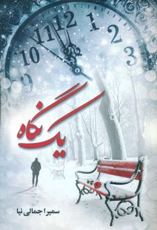 یک نگاه