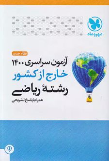 دفترچه آزمون سراسری 1400 خارج از کشور رشته ریاضی