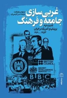 کتاب غربی‌سازی جامعه و فرهنگ