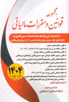 مجموعه قوانین و مقررات مالیاتی 1404