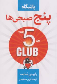 باشگاه 5 صبحی ها