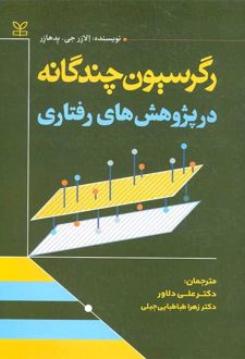 رگرسیون چندگانه در پژوهش های رفتاری