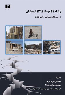 زلزله ۲۱ مرداد ۱۳۹۱ ارسباران