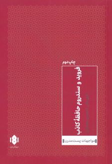 فروید و سندروم حافظه ی کاذب