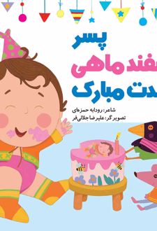 پسر اسفند ماهی تولدت مبارک