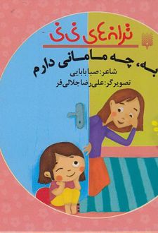 کتاب به‌ ، چه‌ مامانی‌ دارم