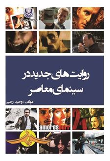 روایت‌های جدید در سینمای معاصر