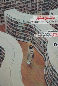 داستان منثور