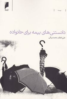دانستنی های بیمه برای خانواده