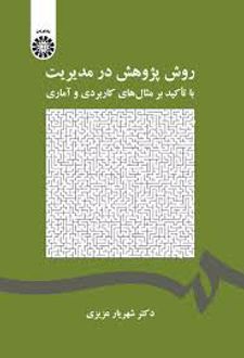 روش پژوهش در مدیریت