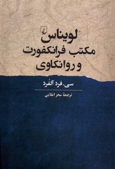 لویناس، مکتب فرانکفورت و روانکاوی