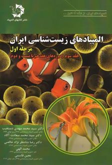 المپیاد زیست شناسی ایران مرحله 1 (جلد سوم)