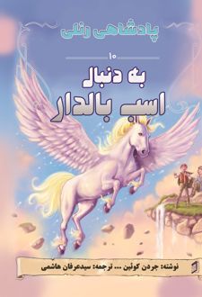 به دنبال اسب بالدار