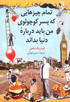تمام چیزهایی که پسر کوچولوی من باید درباره دنیا بداند