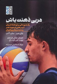 مربی ذهنت باش