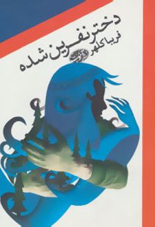 دختر نفرین شده