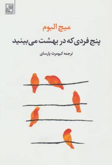 کتاب پنج فردی که در بهشت می بینید