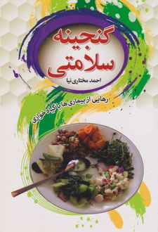 گنجینه سلامتی