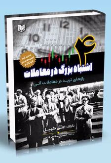 ۴ اشتباه بزرگ در معاملات
