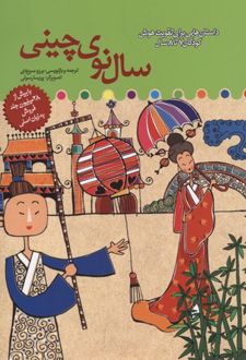 سال نوی چینی