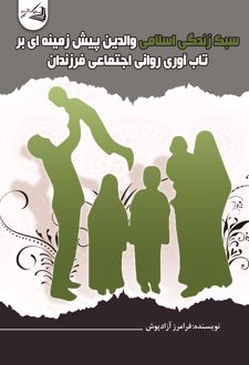 سبک زندگی اسلامی