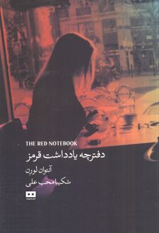 دفترچه یادداشت قرمز