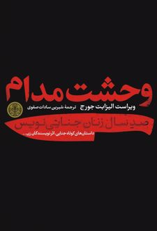 وحشت مدام