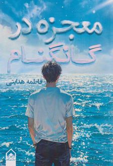 معجزه در گانگنام