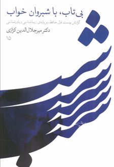 بی تاب، با شبروان خواب