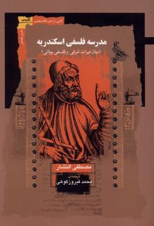 کتاب مدرسه فلسفی اسکندریه