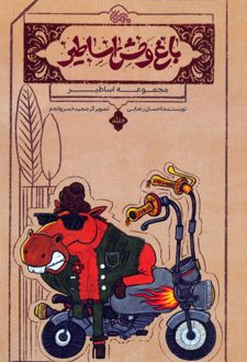 باغ وحش اساطیر