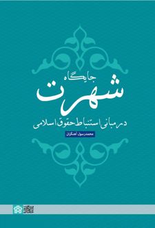 جایگاه شهرت در مبانی استنباط حقوق اسلامی