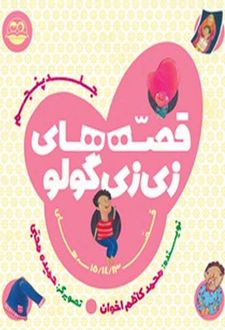 کتاب قصه های زی زی گولو جلد5