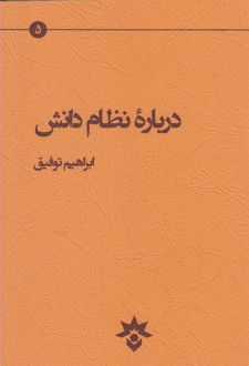 درباره نظام دانش