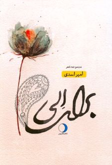 برای الی