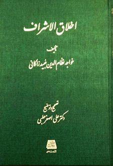 اخلاق الاشراف