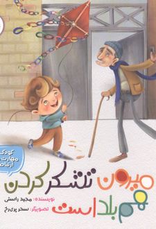 میرون تشکر کردن هم بلد است