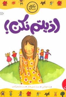 اذیتم نکن!