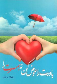 باورت را عوض کن نه، همسرت را