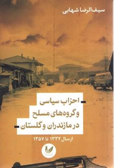 احزاب سیاسی و گروه های مسلح در مازندران و گلستان