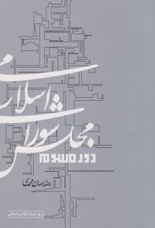 کتاب مجلس شورای اسلامی دوره سوم