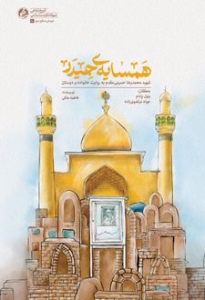 همسایه‌ی حیدر