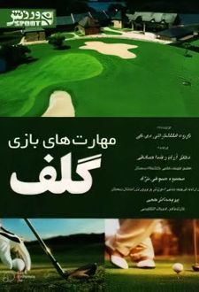 مهارت های بازی گلف