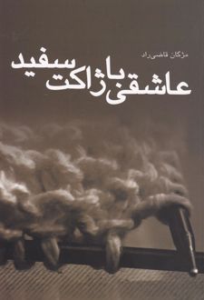 عاشقی با ژاکت سفید