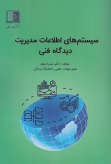 کتاب سیستم های اطلاعات مدیریت دیدگاه فنی