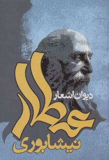 دیوان اشعار عطار نیشابوری