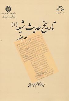 تاریخ حدیث شیعه (1)